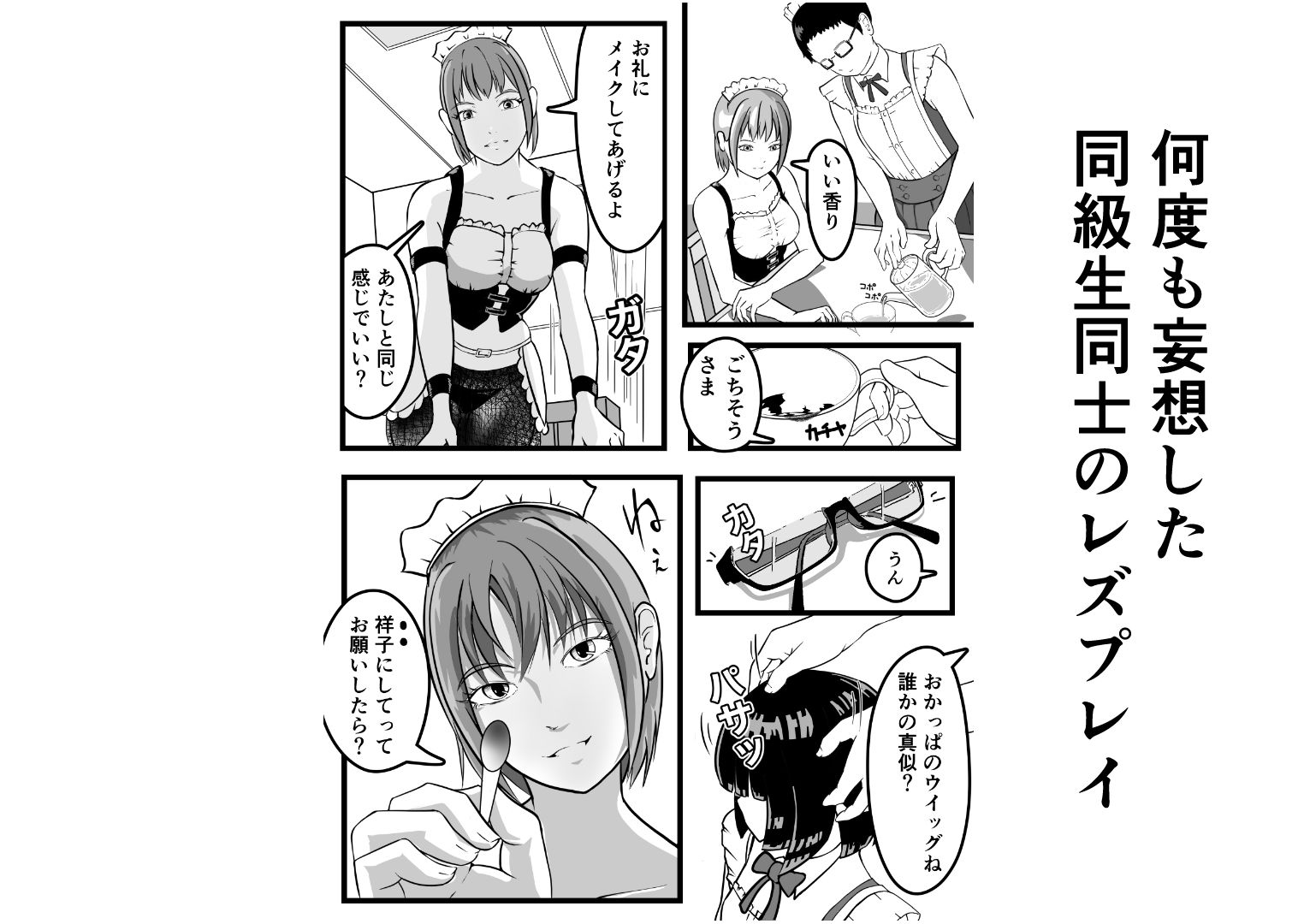元同級生を拾って  女装レズする サンプル5ページ目