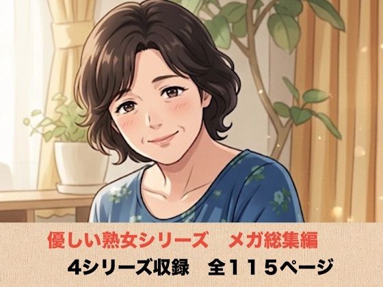 優しい熟女シリーズメガ総集編   4シリーズ  全114ページ