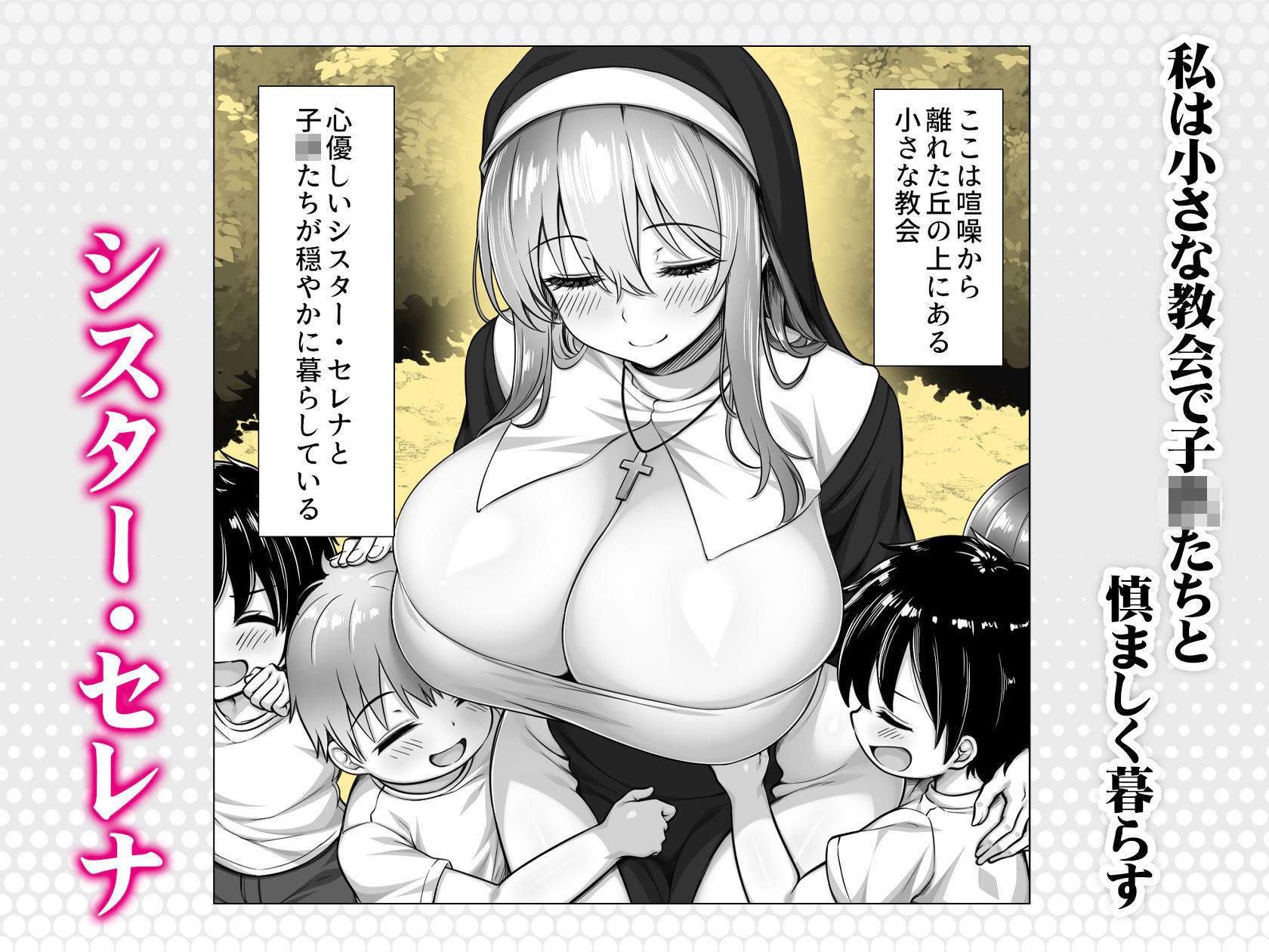 シスターセレナの秘密のおしごと〜多額の寄付金のおじさんに見返り性奉仕〜 サンプル1ページ目