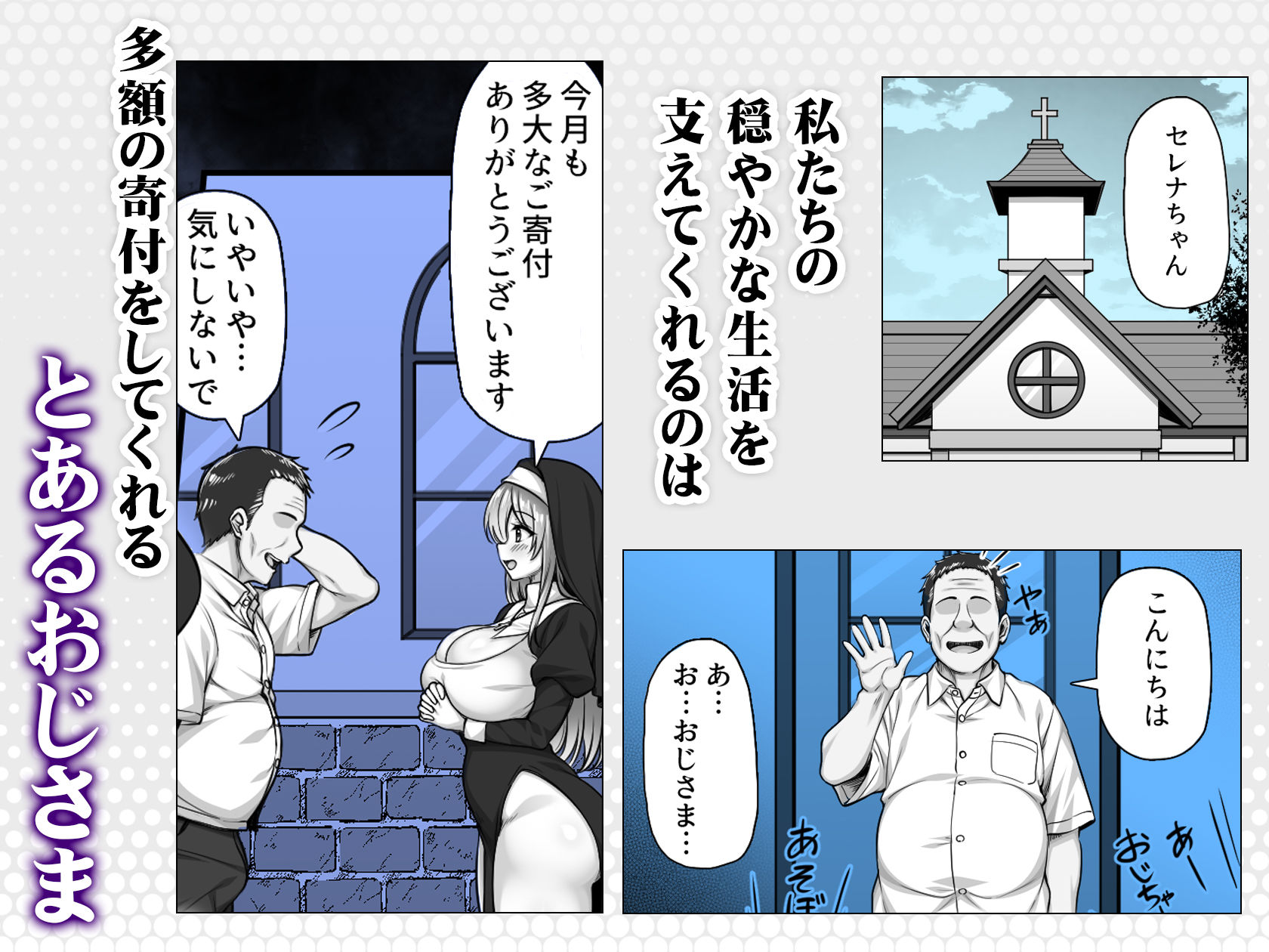 シスターセレナの秘密のおしごと〜多額の寄付金のおじさんに見返り性奉仕〜 サンプル2ページ目