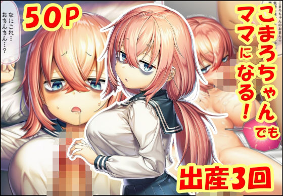 こまろちゃんでもママになる！
