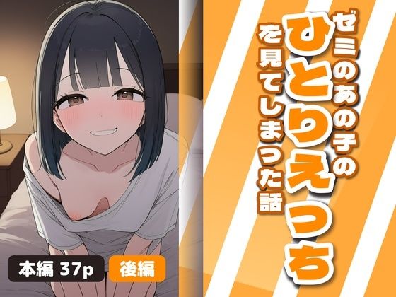 ゼミのあの子のひとりえっちを見てしまった話 後編
