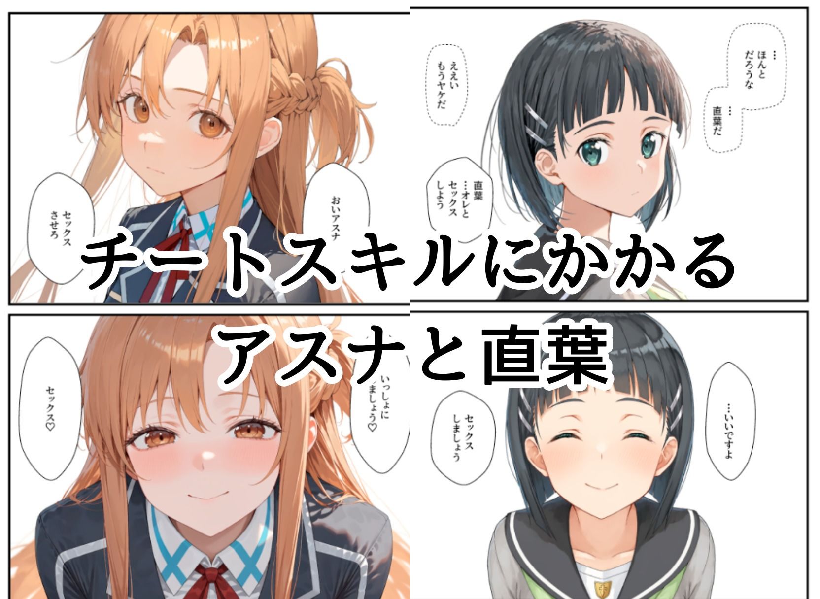 アスナと直葉がチートスキルおじさんに催●セックスで中出しされる サンプル1ページ目