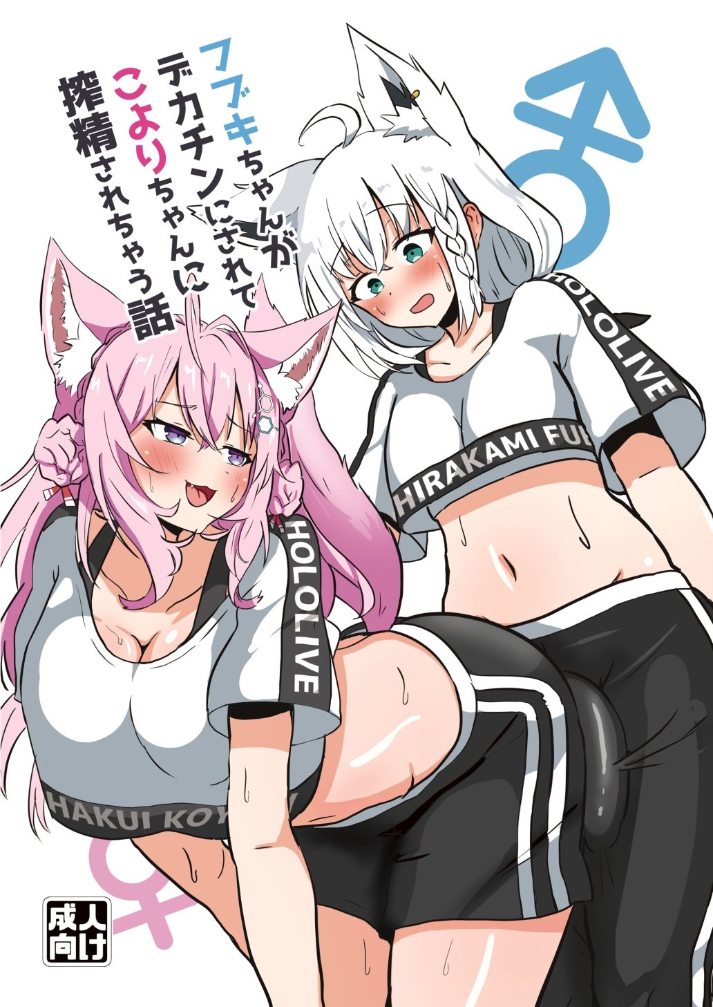 フブキちゃんがデカチンにされてこよりちゃんに搾精されちゃう話 サンプル1ページ目