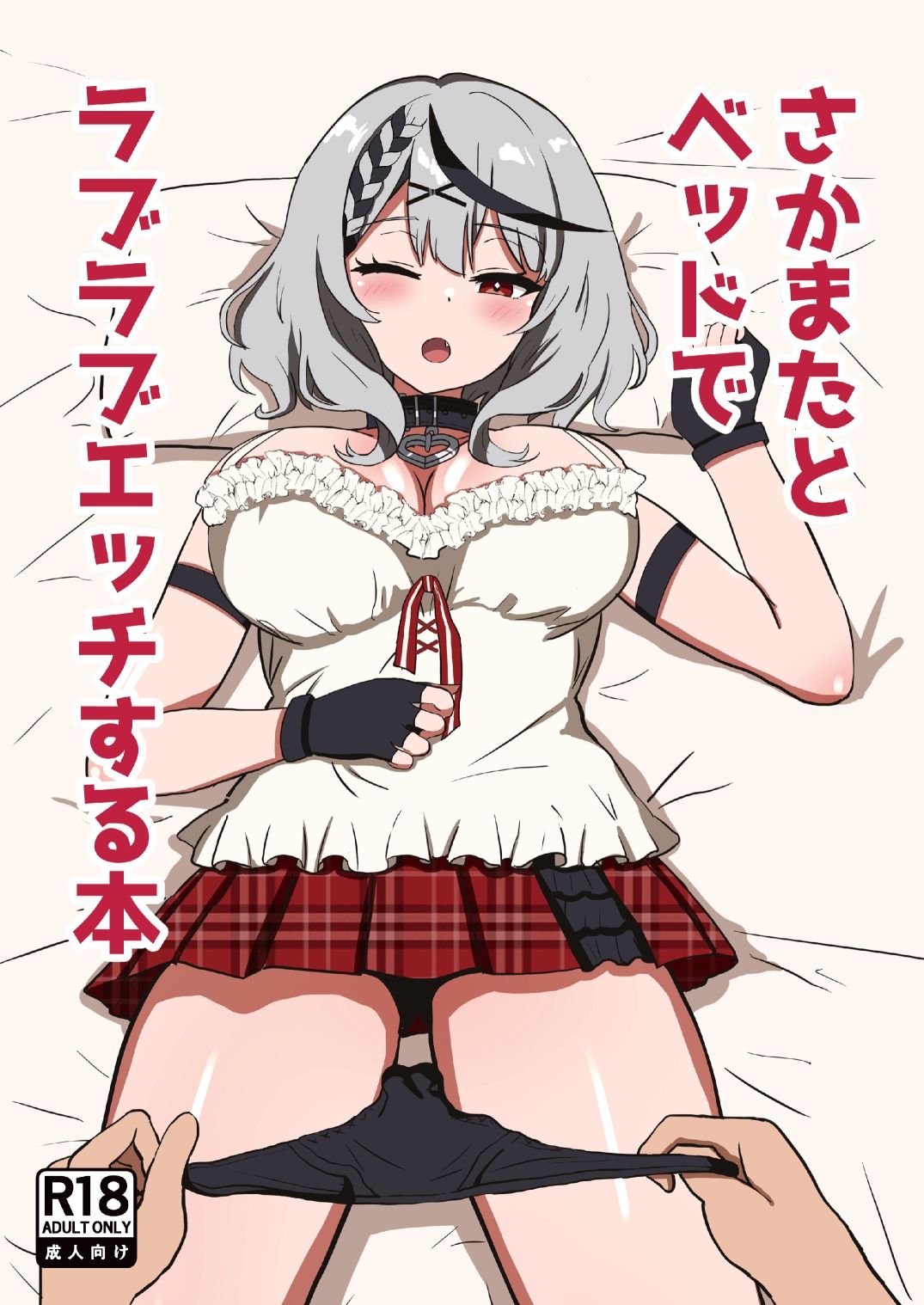 さかまたとベッドでラブラブエッチする本 サンプル1ページ目