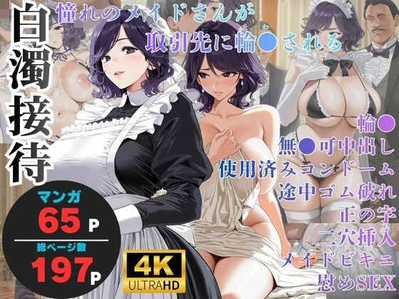 白濁接待 =憧れのメイドさんが取引先に輪●される=