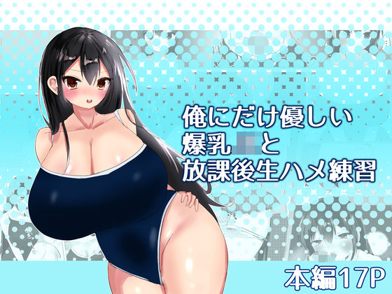 俺にだけ優しい爆乳JKと放課後生ハメ練習