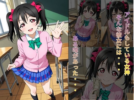 校内援〇〜にこ編〜 サンプル1ページ目