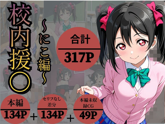校内援〇〜にこ編〜