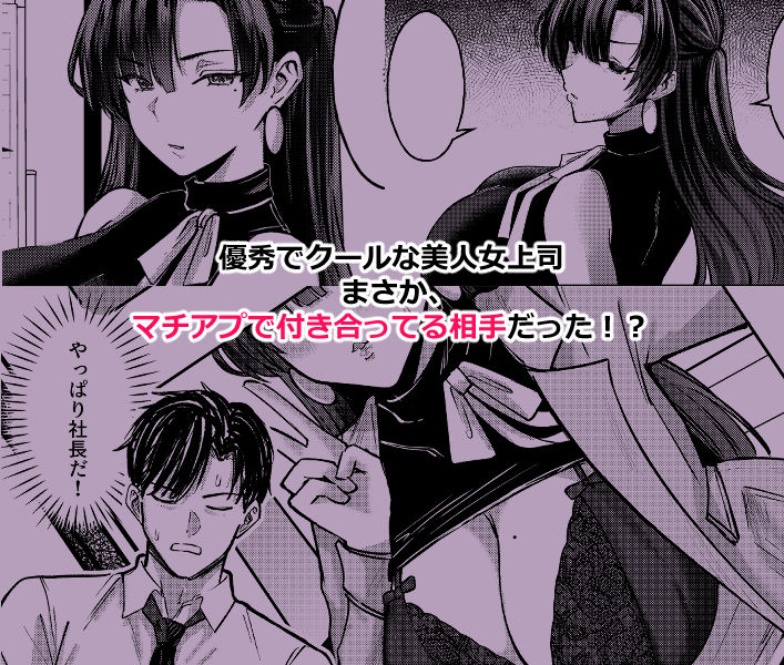 マチアプでマッチしたのは、クーデレ女上司でした！？ サンプル1ページ目