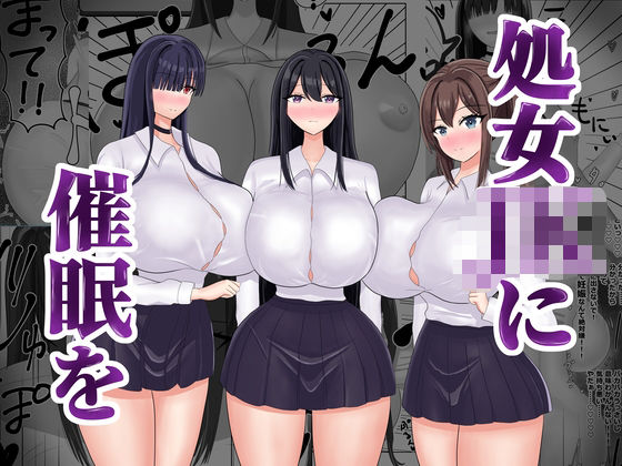 処女〇〇に催●を