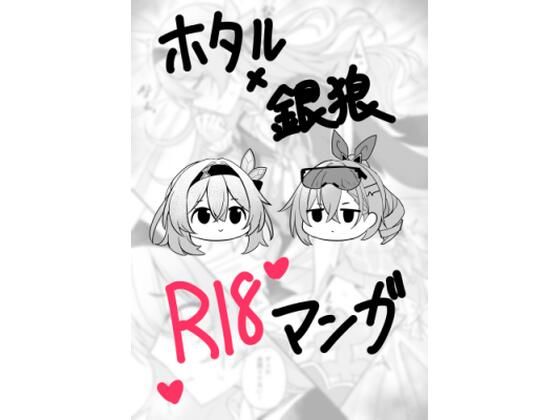 ホタル×銀狼  R18マンガ