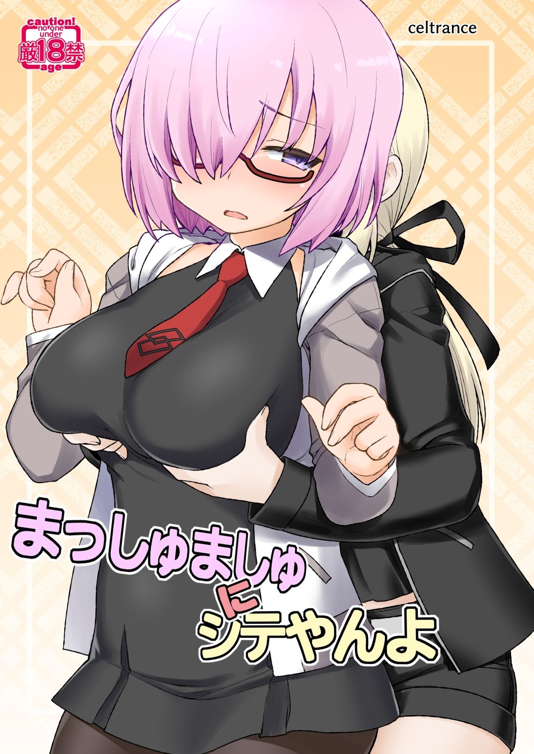 まっしゅましゅにシテやんよ サンプル1ページ目