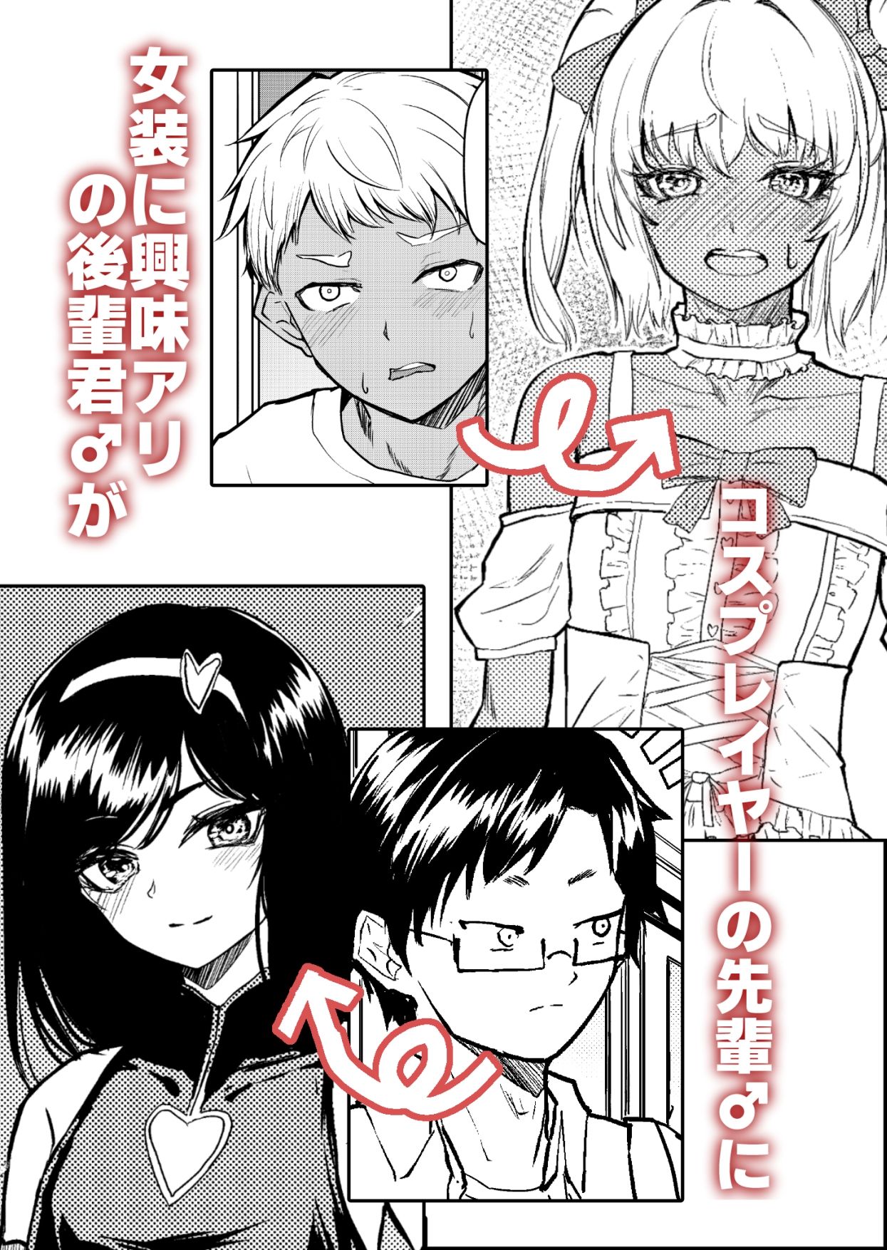 先輩♂女の子のなり方 教えてください！！ サンプル1ページ目