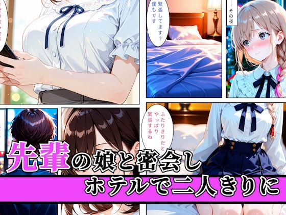 先輩の娘と密会してホテルで生ハメした後に後日飲み会終わりに先輩と夜を共にして親子で穴兄弟になった話 サンプル1ページ目