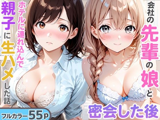 先輩の娘と密会してホテルで生ハメした後に後日飲み会終わりに先輩と夜を共にして親子で穴兄弟になった話