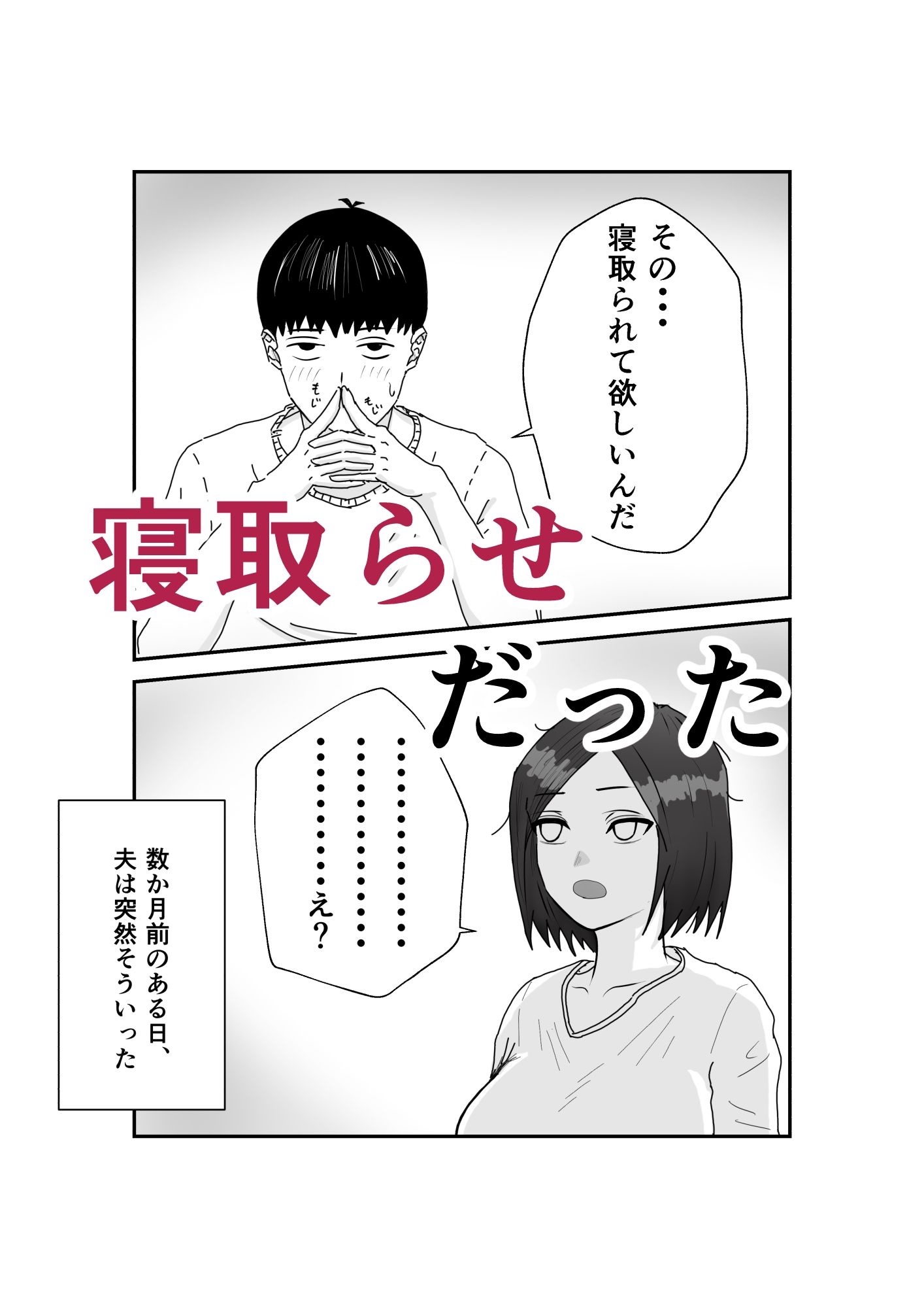 自称不感症妻のネトラセ サンプル2ページ目