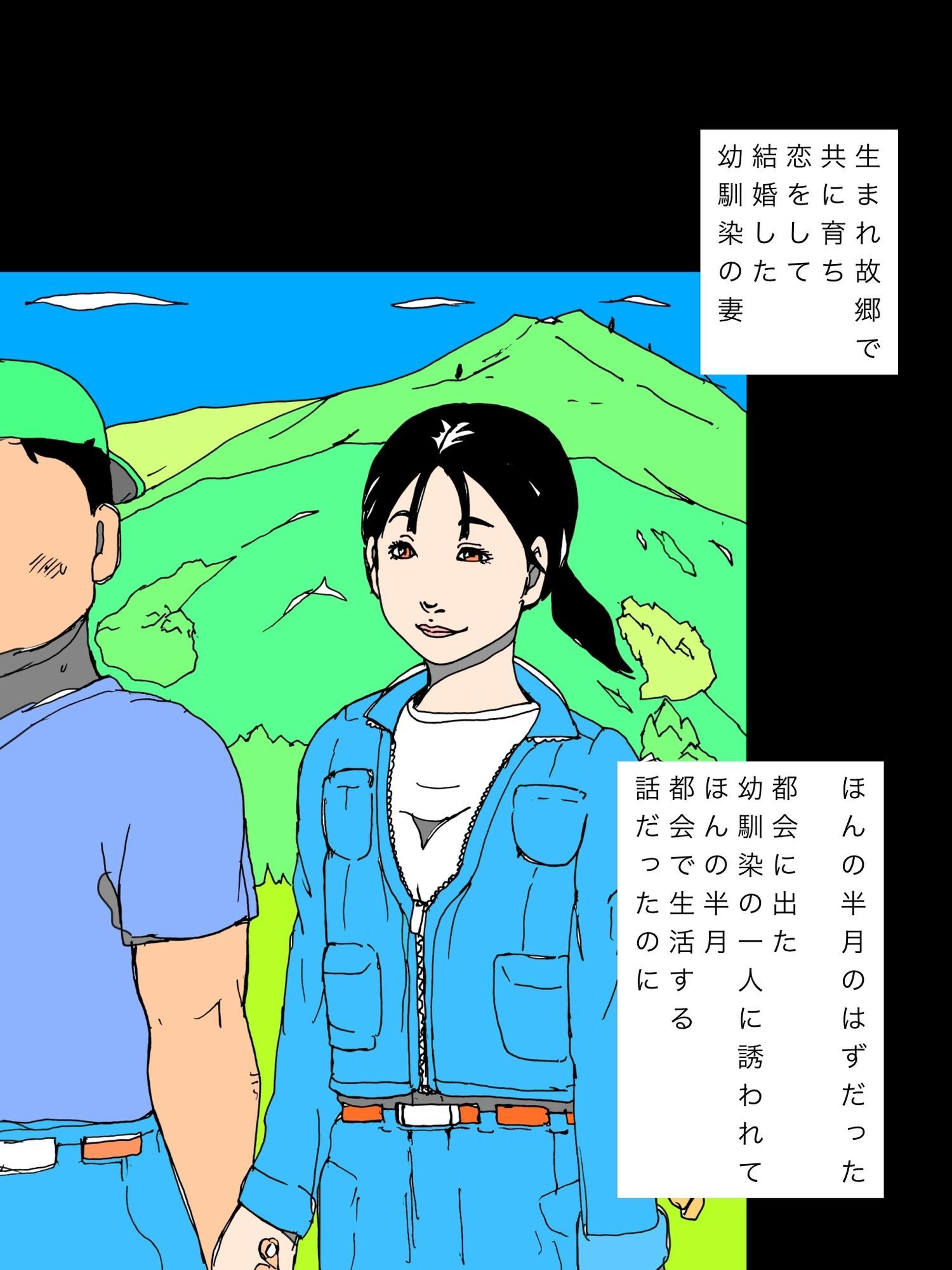都会の欲望の味を知り羽ばたいていってしまった幼馴染妻 サンプル2ページ目
