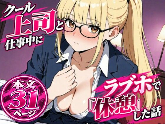 クール上司と仕事中にラブホで『休憩』した話