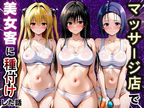 マッサージ店で美女客に種付け射精した話 ToL〇VEる編