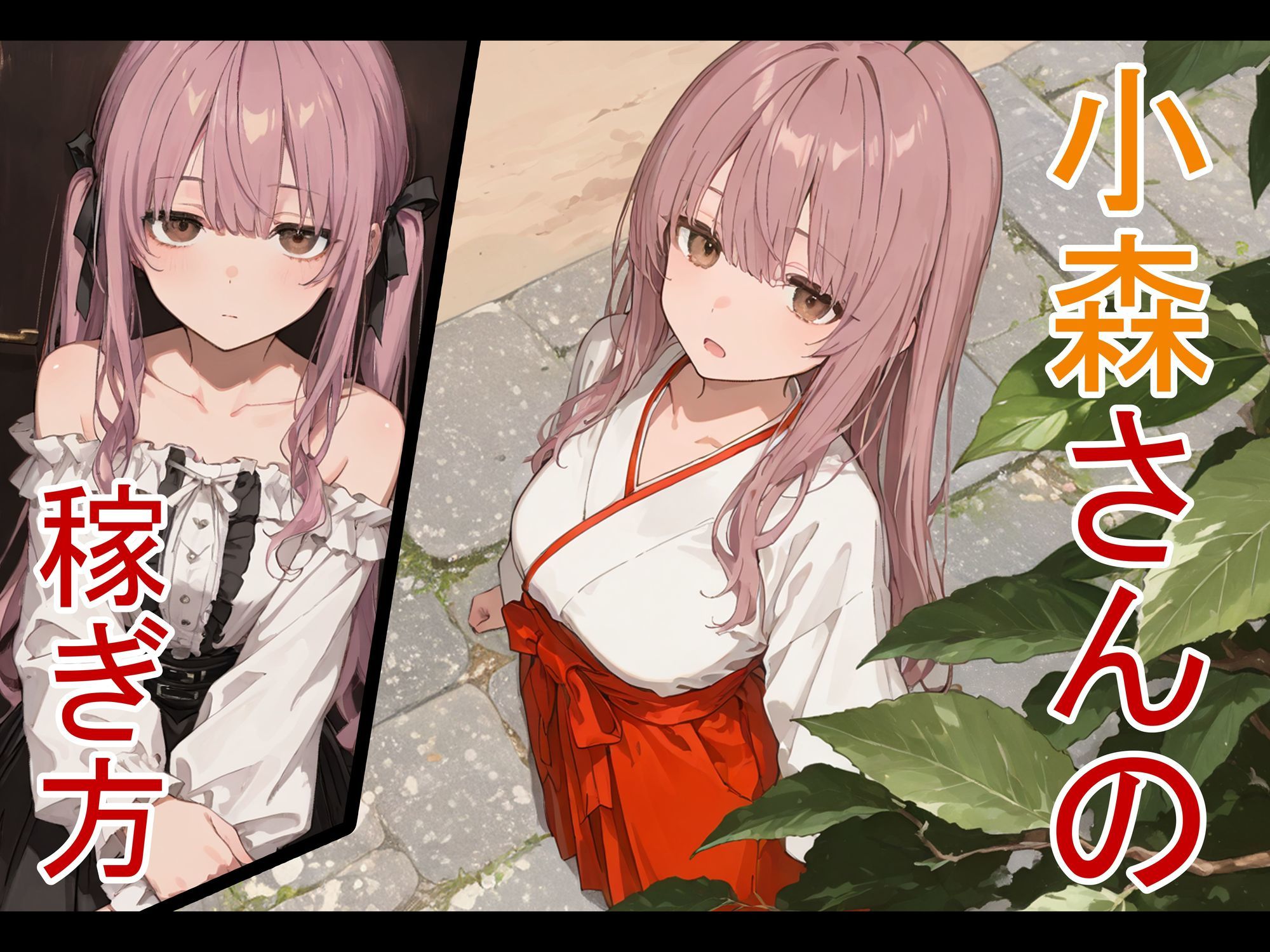 小森さんの稼ぎ方 サンプル1ページ目