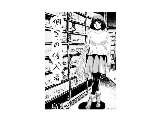 個室の侵入者