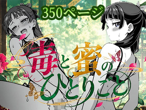毒と密のひとりごと