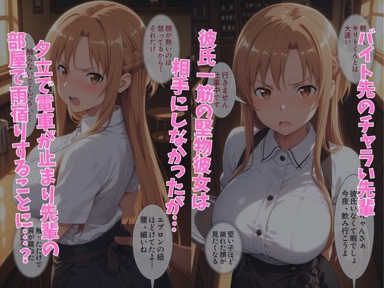 彼氏一筋の彼女が、チャラ男の先輩に寝取られる話 結◯アスナ編 サンプル1ページ目