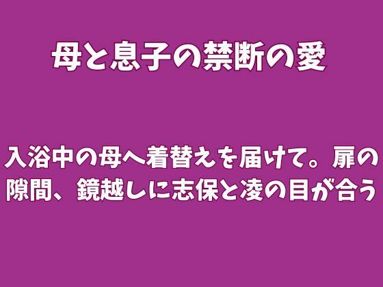 入浴中の母へ着替えを届けて。扉の隙間、鏡越しに志保と凌の目が合う