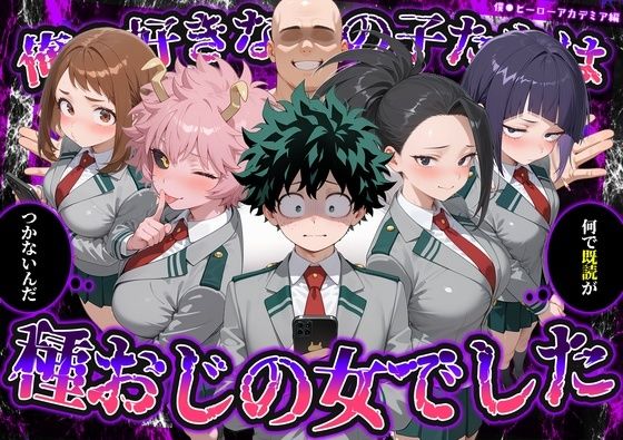 何で既読がつかないんだ！？俺の好きなあの子たちは、種おじの女でした【僕のヒ〇ローアカデミア】