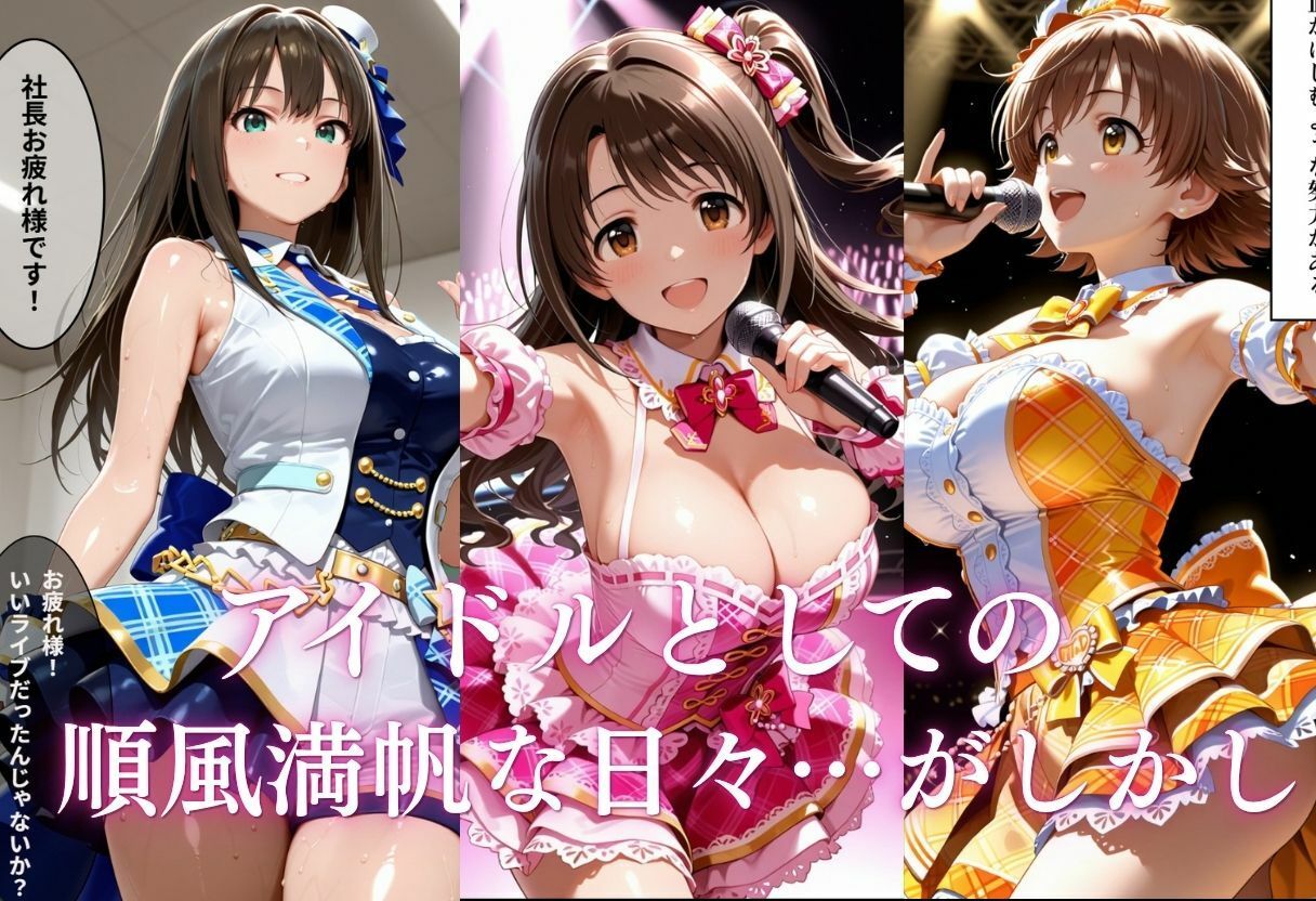 悪徳社長とアイドルの監禁オナホ合宿 サンプル1ページ目