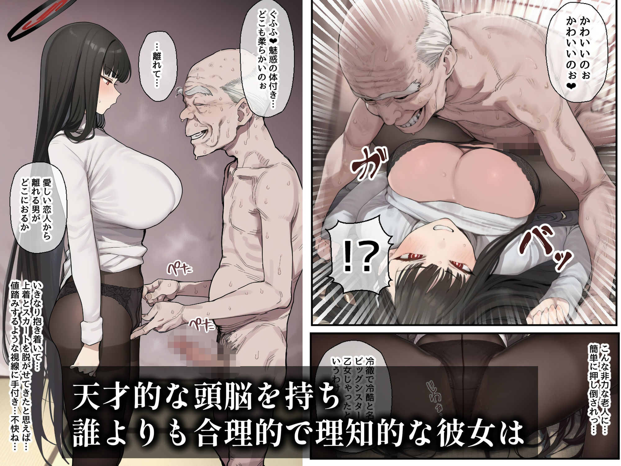 合理主義者の天才生徒会長は絶倫だけが取り柄の名も無き底辺モブ老人との一日限りの恋人関係の取引を交わしたつもりがいつの間にか生涯婚姻契約へ… サンプル3ページ目
