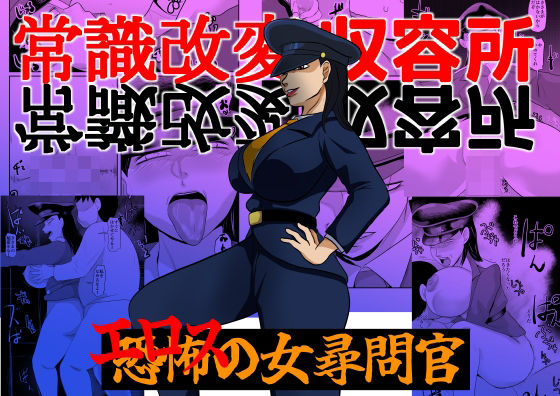 常識改変収容所 エロスの女尋問官