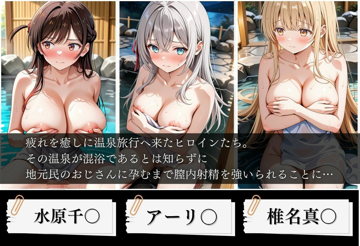 混浴温泉で種付けセックスされた話〜アーリ〇、千〇、真〇編〜 サンプル1ページ目