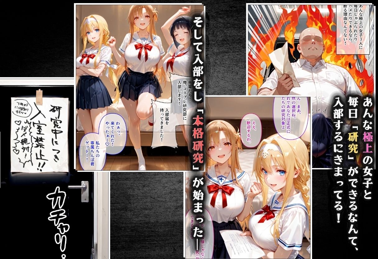 コスプレ研究部は僕のハーレム！  チー牛転校生が一軍美女を乱交無双する話  〜SA〇編〜 サンプル4ページ目