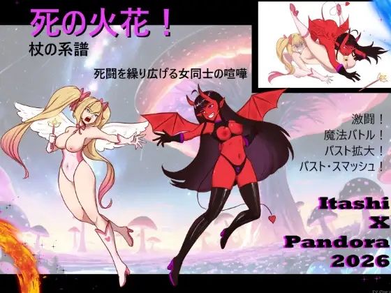 死の火花！ 杖の系譜 命を懸けた女の闘い！
