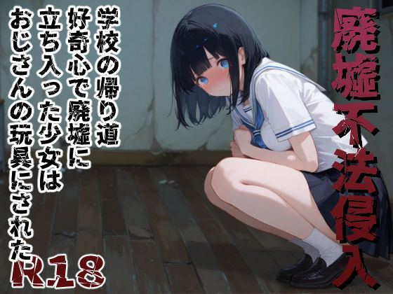 廃墟不法侵入