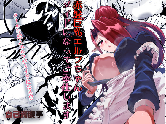 赤髪巨乳エルフちゃんメイドになってご奉仕します