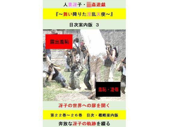 人妻冴子・輪●遊戯〜舞い降りた淫乱天使〜目次案内版3