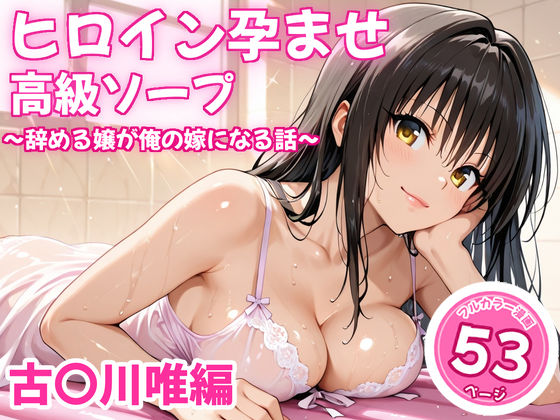 ヒロイン孕ませ高級ソープ〜辞める嬢が俺の嫁になる話〜【古〇川唯】