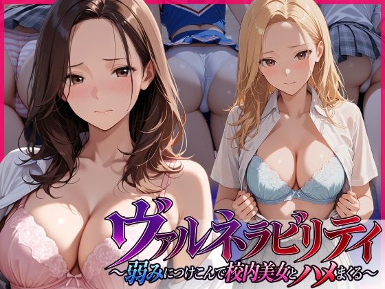ヴァルネラビリティ〜弱みにつけこんで校内美女とハメまくる〜