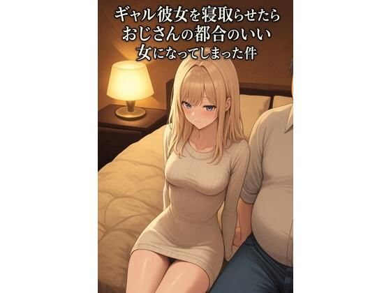 ギャル彼女を寝取らせたらおじさんの都合のいい女になってしまった件
