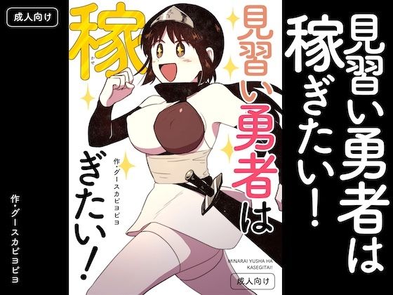 見習い勇者は稼ぎたい！