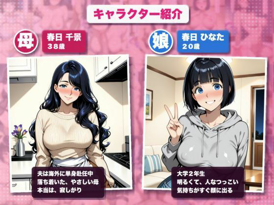 【親子丼】単身赴任中の巨乳人妻と女子大生の娘を、下宿先で寝取って孕ませる話  〜同じ夜に、母も娘も生ハメ中出し〜 サンプル1ページ目
