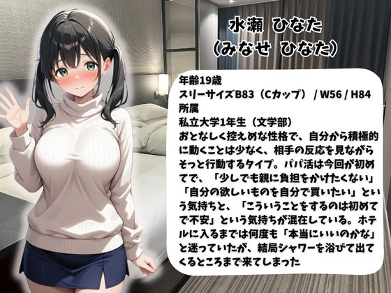 処女だったのに・・・初めてのパパ活で中出しされました巨乳女子大生  ひなたちゃん サンプル1ページ目