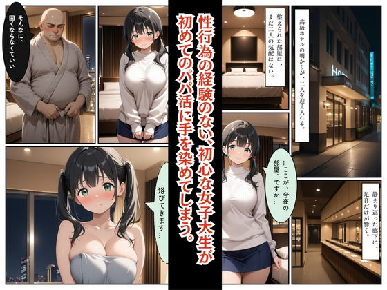 処女だったのに・・・初めてのパパ活で中出しされました巨乳女子大生  ひなたちゃん サンプル2ページ目