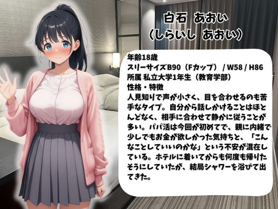 処女だったのに・・・初めてのパパ活で中出しされました巨乳女子大生  あおいちゃん サンプル1ページ目