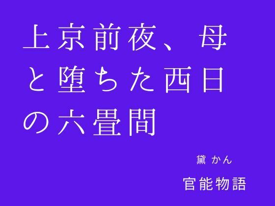 上京前夜、母と堕ちた西日の六畳間