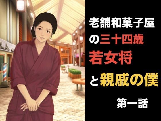 老舗和菓子屋の三十四歳若女将と親戚の僕  第一話  夏の終わりと、突然の破綻