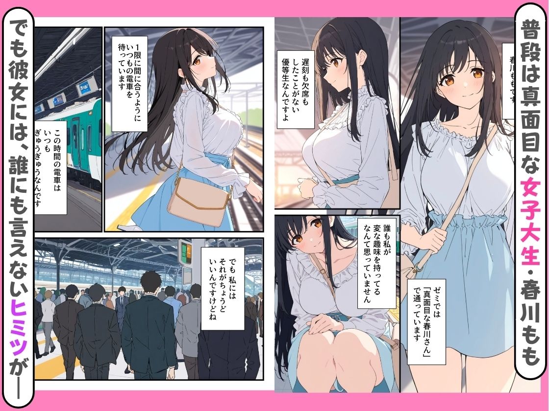 清楚な春川さんは、隠れビッチ。〜ノーブラ満員電車と、ずぶ濡れ配達員に〜 サンプル1ページ目